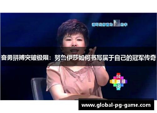 奋勇拼搏突破极限：努鲁伊莎如何书写属于自己的冠军传奇