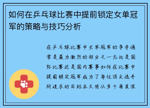 如何在乒乓球比赛中提前锁定女单冠军的策略与技巧分析