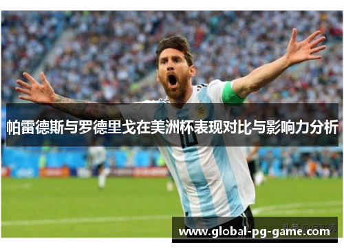 帕雷德斯与罗德里戈在美洲杯表现对比与影响力分析 帕雷德斯与罗德里戈在美洲杯表现对比与影响力分析