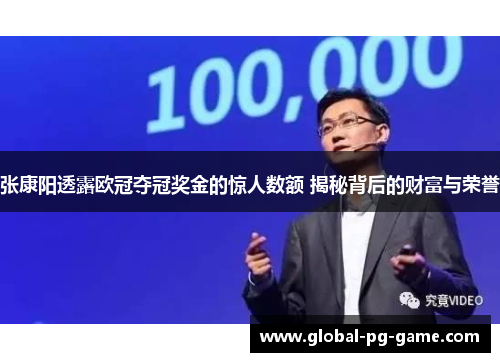 张康阳透露欧冠夺冠奖金的惊人数额 揭秘背后的财富与荣誉 张康阳透露欧冠夺冠奖金的惊人数额 揭秘背后的财富与荣誉