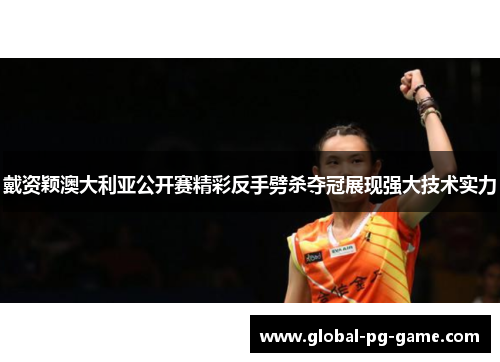 戴资颖澳大利亚公开赛精彩反手劈杀夺冠展现强大技术实力 戴资颖澳大利亚公开赛精彩反手劈杀夺冠展现强大技术实力