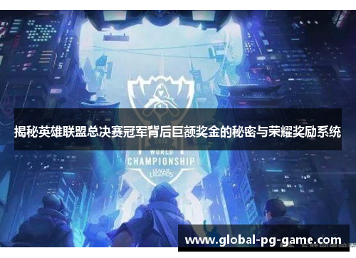 揭秘英雄联盟总决赛冠军背后巨额奖金的秘密与荣耀奖励系统