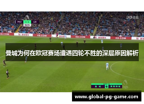 曼城为何在欧冠赛场遭遇四轮不胜的深层原因解析