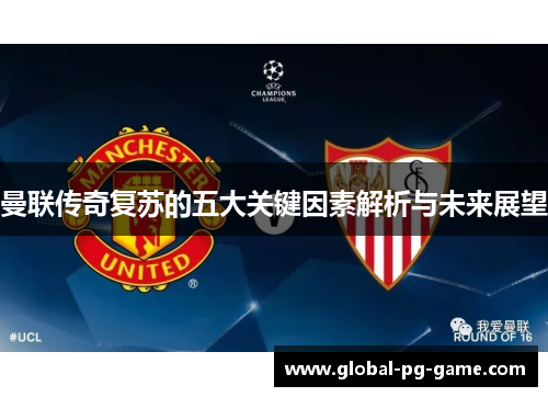 曼联传奇复苏的五大关键因素解析与未来展望