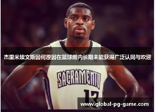杰里米埃文斯因何原因在篮球圈内长期未能获得广泛认同与欢迎