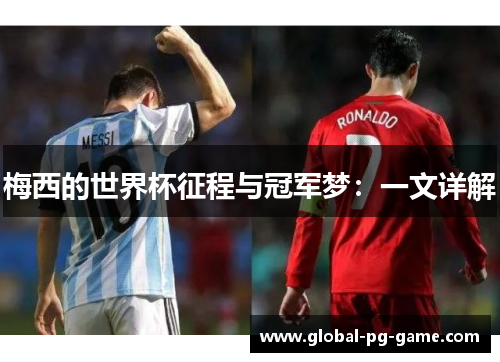 梅西的世界杯征程与冠军梦：一文详解