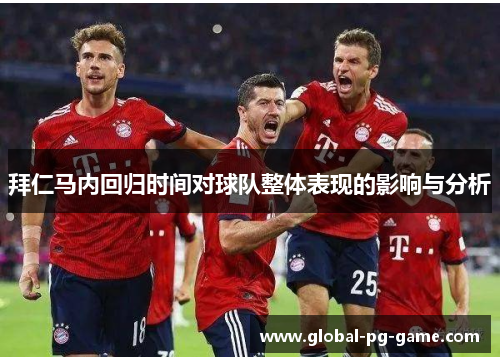 拜仁马内回归时间对球队整体表现的影响与分析