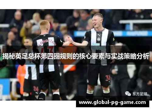 揭秘英足总杯第四圈规则的核心要素与实战策略分析 揭秘英足总杯第四圈规则的核心要素与实战策略分析