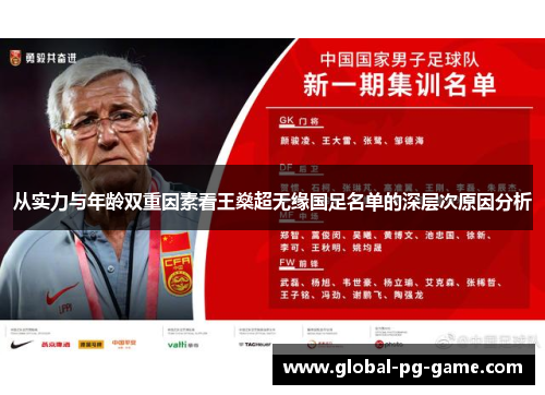 从实力与年龄双重因素看王燊超无缘国足名单的深层次原因分析