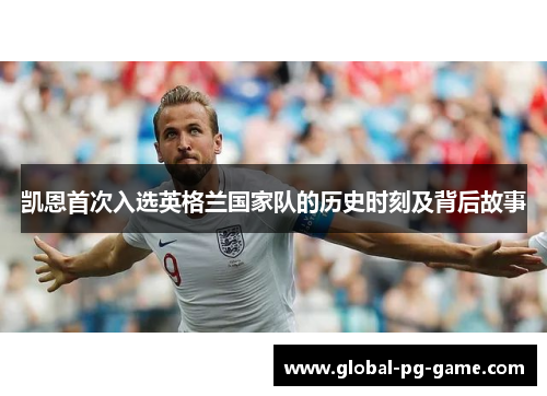 凯恩首次入选英格兰国家队的历史时刻及背后故事