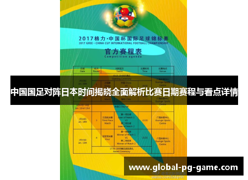 中国国足对阵日本时间揭晓全面解析比赛日期赛程与看点详情 中国国足对阵日本时间揭晓全面解析比赛日期赛程与看点详情