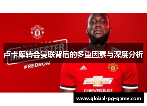 卢卡库转会曼联背后的多重因素与深度分析