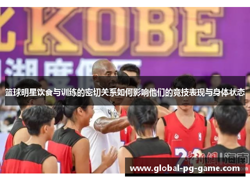 篮球明星饮食与训练的密切关系如何影响他们的竞技表现与身体状态