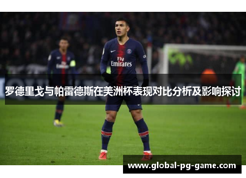 罗德里戈与帕雷德斯在美洲杯表现对比分析及影响探讨