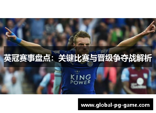 英冠赛事盘点:关键比赛与晋级争夺战解析 英冠赛事盘点:关键比赛与晋级争夺战解析