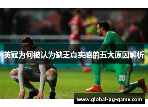 英冠为何被认为缺乏真实感的五大原因解析