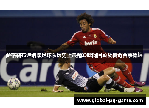 萨格勒布迪纳摩足球队历史上最精彩瞬间回顾及传奇赛事集锦