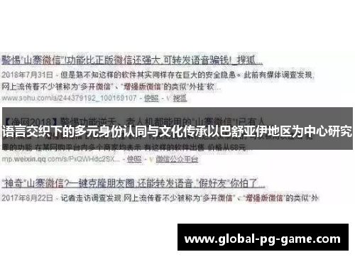 语言交织下的多元身份认同与文化传承以巴舒亚伊地区为中心研究 语言交织下的多元身份认同与文化传承以巴舒亚伊地区为中心研究