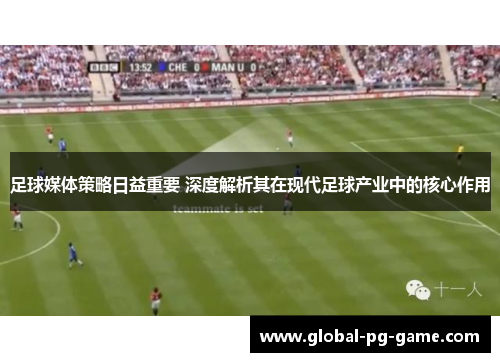 足球媒体策略日益重要 深度解析其在现代足球产业中的核心作用 足球媒体策略日益重要 深度解析其在现代足球产业中的核心作用