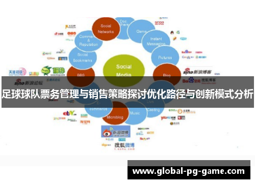 足球球队票务管理与销售策略探讨优化路径与创新模式分析 足球球队票务管理与销售策略探讨优化路径与创新模式分析
