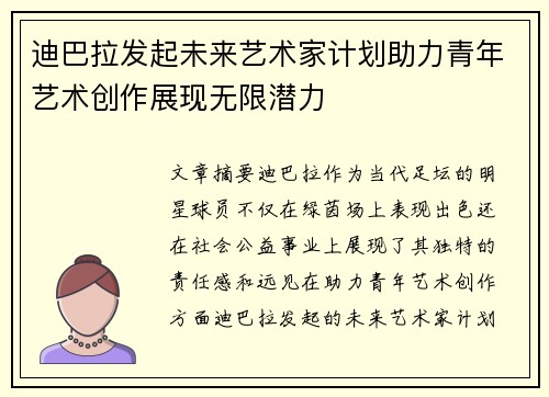 迪巴拉发起未来艺术家计划助力青年艺术创作展现无限潜力 迪巴拉发起未来艺术家计划助力青年艺术创作展现无限潜力