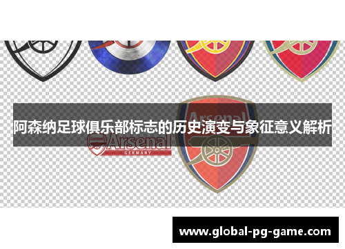 阿森纳足球俱乐部标志的历史演变与象征意义解析