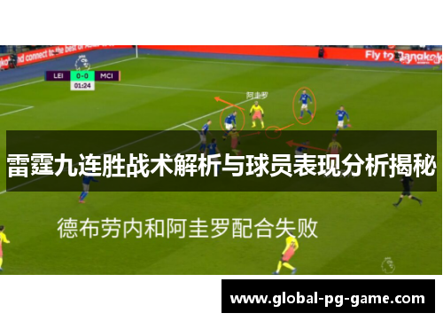 雷霆九连胜战术解析与球员表现分析揭秘 雷霆九连胜战术解析与球员表现分析揭秘