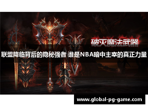 联盟降临背后的隐秘强者 谁是NBA暗中主宰的真正力量