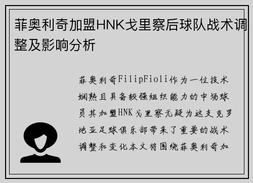 菲奥利奇加盟HNK戈里察后球队战术调整及影响分析