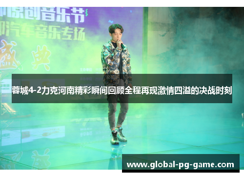 蓉城4-2力克河南精彩瞬间回顾全程再现激情四溢的决战时刻