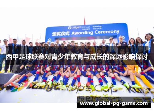 西甲足球联赛对青少年教育与成长的深远影响探讨