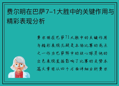 费尔明在巴萨7-1大胜中的关键作用与精彩表现分析 费尔明在巴萨7-1大胜中的关键作用与精彩表现分析