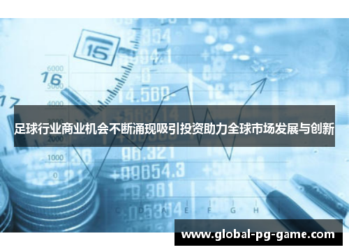 足球行业商业机会不断涌现吸引投资助力全球市场发展与创新