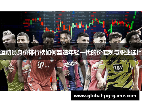 运动员身价排行榜如何塑造年轻一代的价值观与职业选择 运动员身价排行榜如何塑造年轻一代的价值观与职业选择