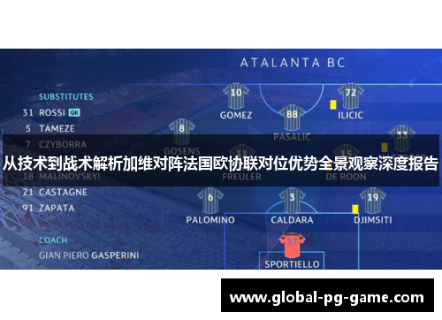 从技术到战术解析加维对阵法国欧协联对位优势全景观察深度报告