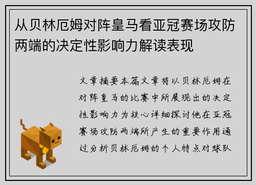 从贝林厄姆对阵皇马看亚冠赛场攻防两端的决定性影响力解读表现