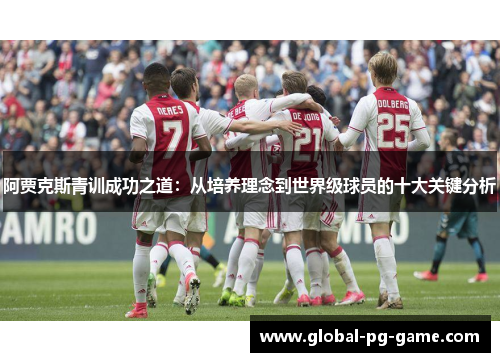阿贾克斯青训成功之道：从培养理念到世界级球员的十大关键分析