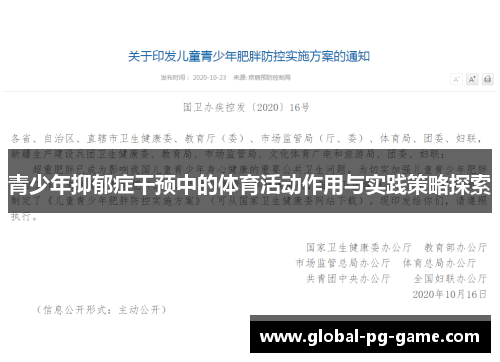 青少年抑郁症干预中的体育活动作用与实践策略探索 青少年抑郁症干预中的体育活动作用与实践策略探索