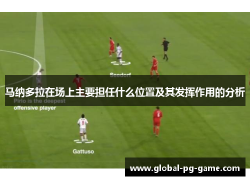 马纳多拉在场上主要担任什么位置及其发挥作用的分析 马纳多拉在场上主要担任什么位置及其发挥作用的分析