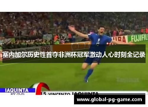 塞内加尔历史性首夺非洲杯冠军激动人心时刻全记录 塞内加尔历史性首夺非洲杯冠军激动人心时刻全记录