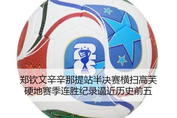 郑钦文辛辛那提站半决赛横扫高芙 硬地赛季连胜纪录逼近历史前五